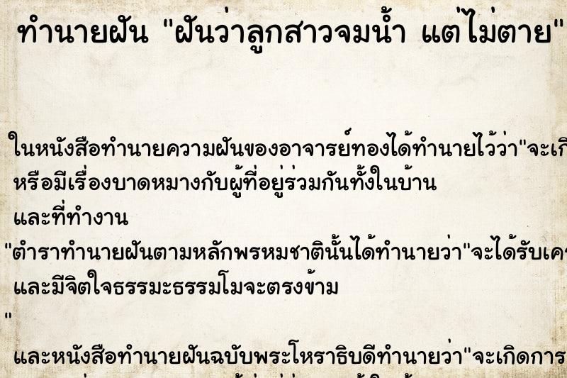 ทำนายฝันทำนายฝันฝันว่าลูกสาวจมน้ำแต่ไม่ตาย